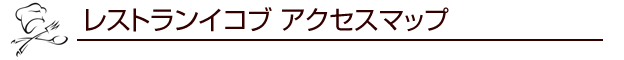 レストランイコブアクセスマップ