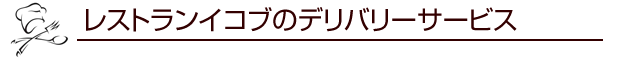 レストランイコブのデリバリーサービス