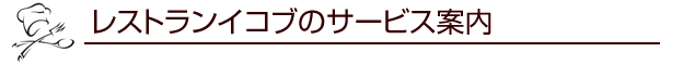 レストランイコブのサービス案内